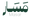 مسار للوظائف خيارك الاول للوصول لطموحك الوظيفي logo